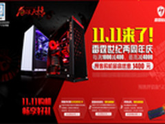 雷霆世纪11.11狂放价 预购满减最高4000