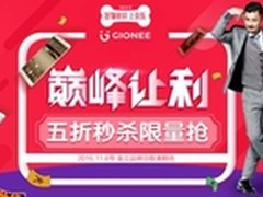 金立手机优惠来袭  双十一惊喜享不停