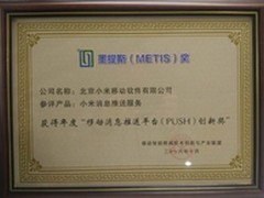 小米推送获2016移动智能终端METIS奖