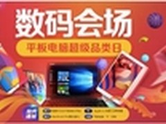京东数码品类日11月3日平板电脑
