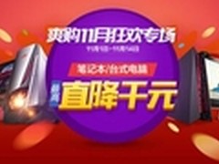 华硕商城台机秒杀风暴！千元优惠等你来
