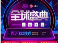 双十一搞点事儿——LG开启
