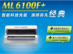 OKI ML6100F+ 轻松解决机票打印难题