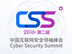 智慧安全 2016CSS安全领袖峰会四大看点