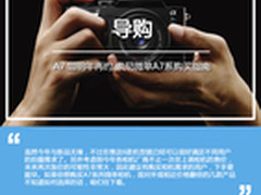 A7 III明年再约 索尼微单A7系购买指南