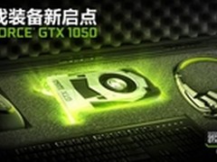 千元级必备 GeForce GTX 1050系列发布