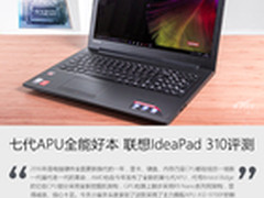 七代APU全能好本 联想IdeaPad 310评测