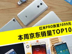 红米PRO跌至1099元 本周京东销量TOP10
