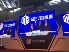 万国数据登陆纳斯达克 公开发行股票