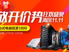 海尔电脑品牌京东狂欢  台式机惠至1899