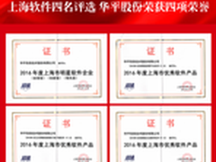 2016上海软件四名评选，华平获四项荣誉