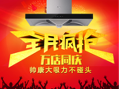 年终鏖战提前打响帅康抢跑厨卫家电市场