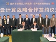 重庆涪陵区与华为企业云战略合作