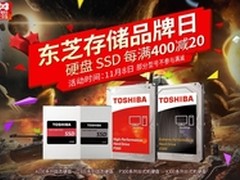 满400-20 东芝存储品牌日邀你来购