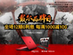 戴尔超级品牌日！京东全场12期0利息