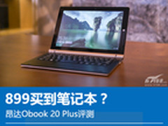 899买到笔记本？昂达Obook 20 Plus评测