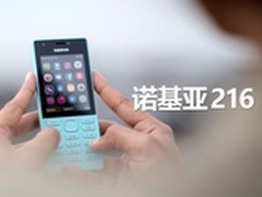 诺基亚216超长续航双卡双待 售价太便宜