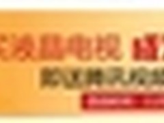 买就送！夏普电视逆袭“双十一”