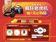 双十一京东数码一元店给力亮相