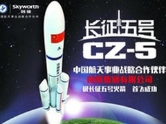 创维坚守航天精神 助力市场取佳绩
