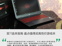 双11选本指南 盘点值得买高性价游戏本