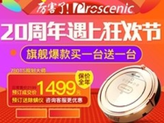 Proscenic扫地机器人带你狂欢双十一