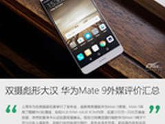双摄彪形大汉 华为Mate 9外媒评价汇总