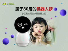 80后的机器人梦 小忆如何让小朋友爱上