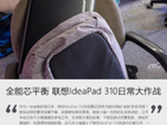 全能芯平衡 联想IdeaPad 310日常大作战