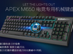 赛睿APEX M650电竞专用机械键盘首发