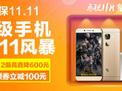 乐视手机双11最强总攻骁龙820直降600元