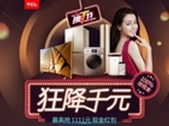 不将就 要挑T 11.11 TCL为你精挑细选