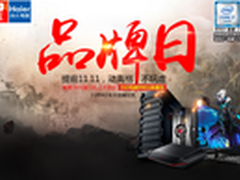 提前11.11 海尔电脑京东品牌日劲爆狂欢