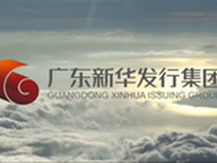 信锐技术助力广东新华发行集团转型
