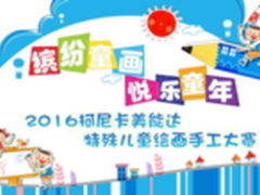 柯尼卡美能达特殊儿童绘画手工大赛启动