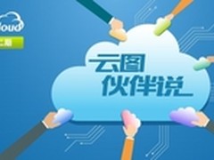 云图伙伴九州云说:金融云,融合至简之道