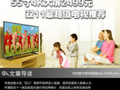 55寸4K大屏2499元 双11最超值电视推荐