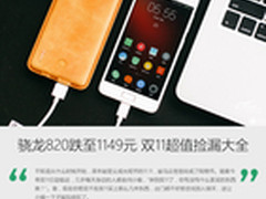 骁龙820跌至1149 双11超值手机捡漏大全