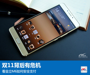 双11背后有危机 看金立M6如何安全支付
