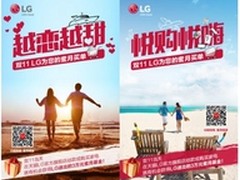 双11 LG告诉你怎么免费赢取豪华双人游