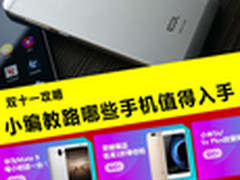 双十一攻略 小编教路哪些手机值得入手