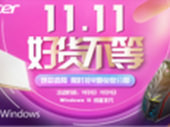 大牌价到不容错过宏碁诱人福利嗨翻双11