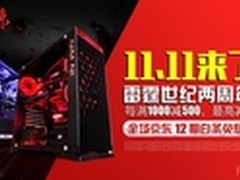 雷霆世纪爆品秒杀 京东价满1000减500元