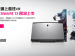精巧而强悍 全新ALIENWARE13即将上市！