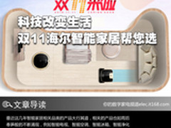 科技改变生活 双11海尔智能家居帮您选
