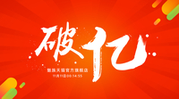 14分55秒 魅族天猫双11销售额突破1亿元