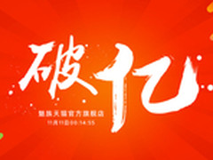 14分55秒 魅族天猫双11销售额突破1亿元