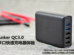 很强大!Anker QC3.0多口快速充电器体验