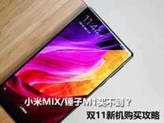 小米MIX/锤子M1领衔 双11开卖新机盘点