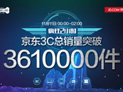 京东双11疯狂2小时战报 销量突破361万